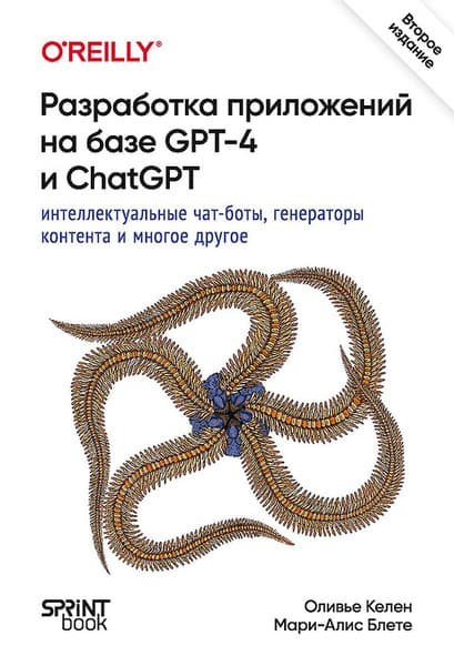Разработка приложений на базе GPТ-4 и ChatGPT