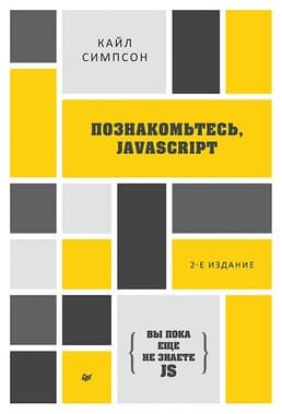 ВЫ ПОКА ЕЩЕ НЕ ЗНАЕТЕ JS