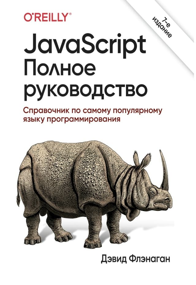 JavaScript: Полное руководство, 7-е издание